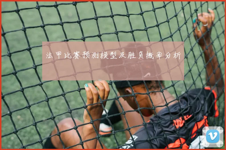 法甲比赛预测模型及胜负概率分析