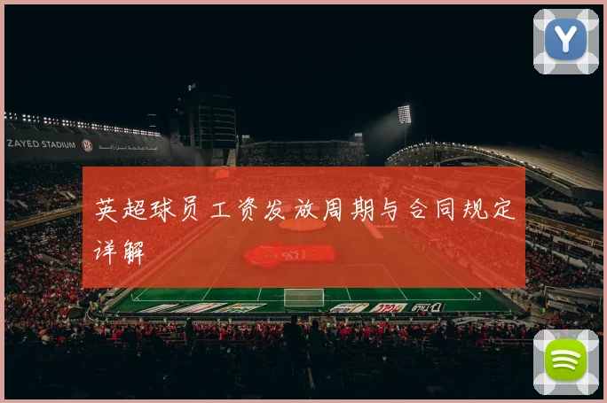 英超球员工资发放周期与合同规定详解