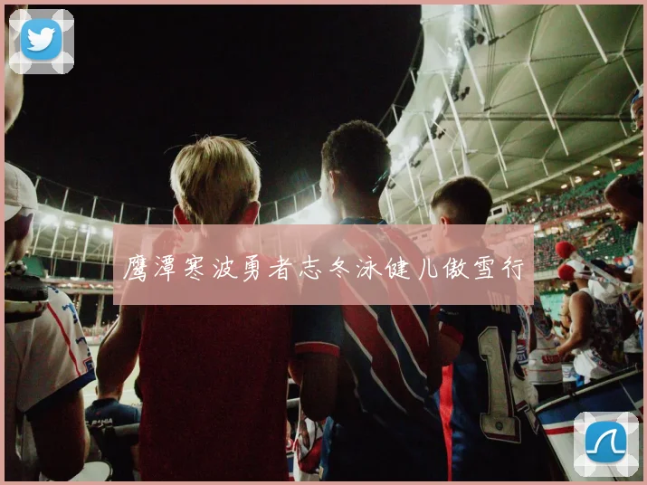 鹰潭寒波勇者志冬泳健儿傲雪行