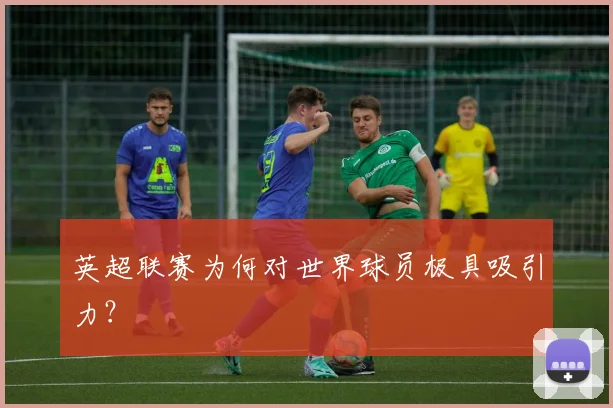 英超联赛为何对世界球员极具吸引力？