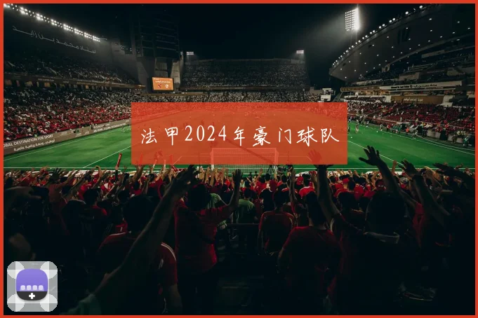 法甲2024年豪门球队