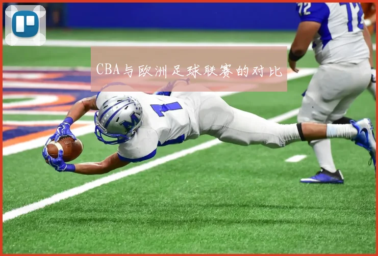 CBA与欧洲足球联赛的对比