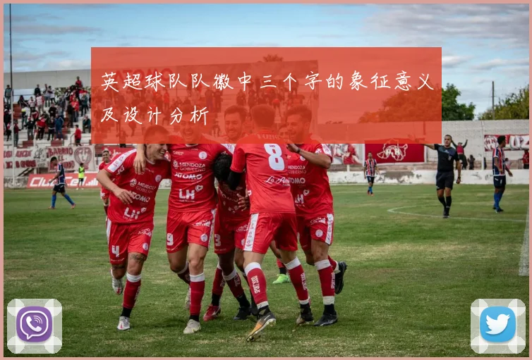 英超球队队徽中三个字的象征意义及设计分析