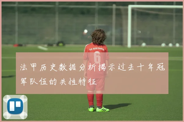 法甲历史数据分析揭示过去十年冠军队伍的共性特征
