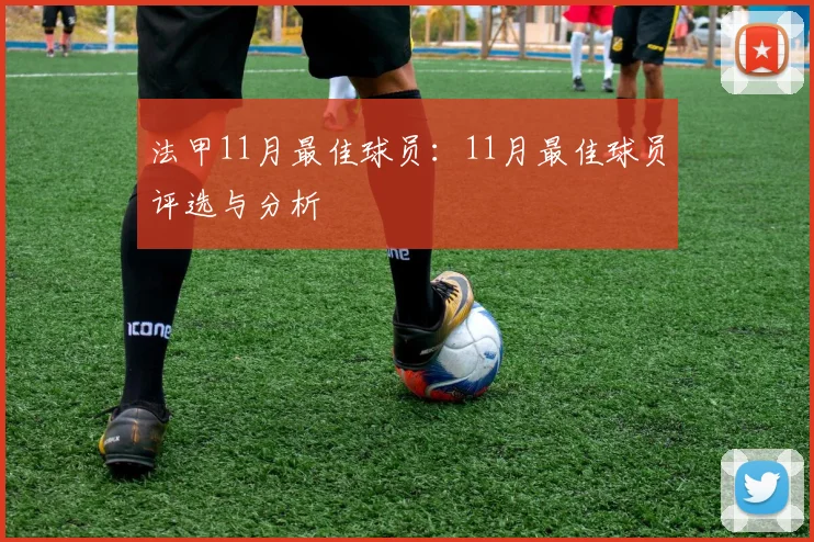 法甲11月最佳球员:11月最佳球员评选与分析