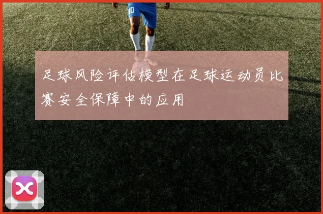 足球风险评估模型在足球运动员比赛安全保障中的应用