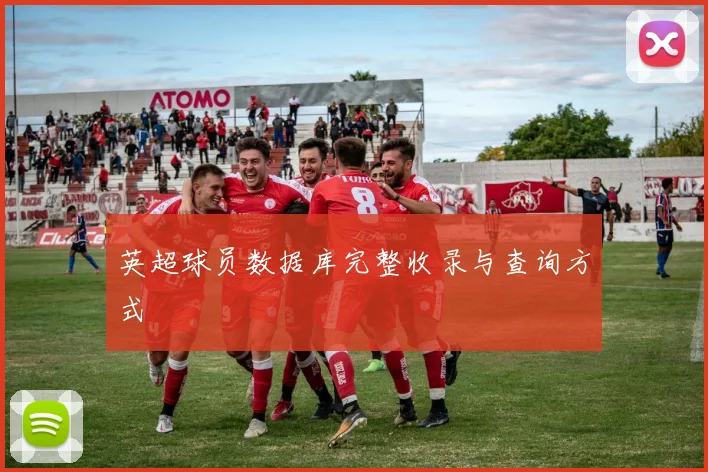 英超球员数据库完整收录与查询方式